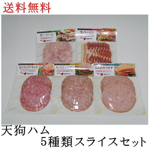 御歳暮 御年賀 ギフト プレゼント 食品 肉 肉加工品 天狗ハム 天狗ハム5種類スライスセット食品 クール便対応