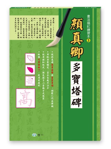 書法描紅練習本：顏真卿多寶塔碑