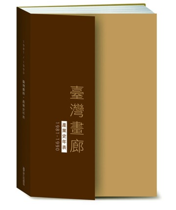 臺灣畫廊．產業史年表（1981-1990）[二手書_良好]