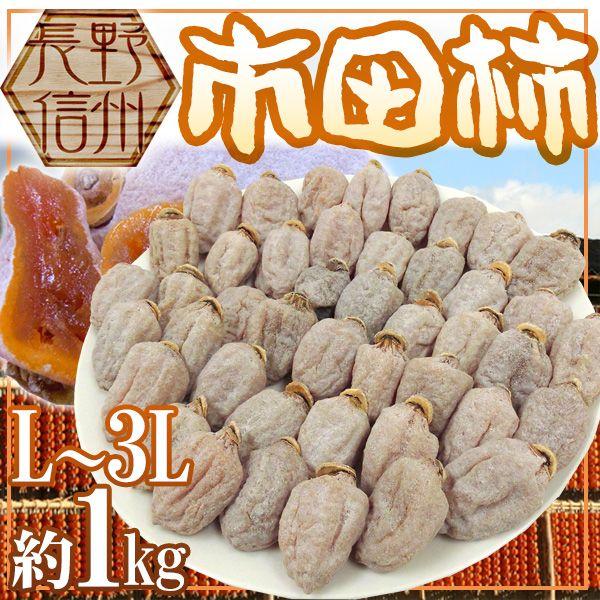 長野・南信州産 ”市田柿” L〜3L 約1kg 送料無料