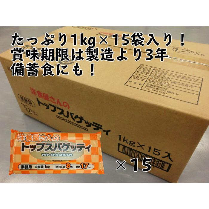 赤城食品 洋食屋さんのトップスパゲッティ 1kg×15入