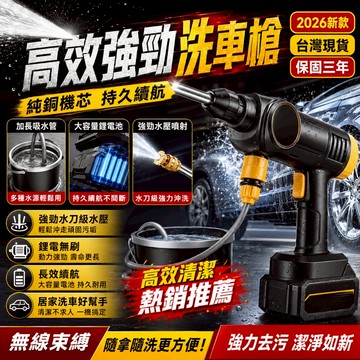 超級推薦💯家用洗車機 車用洗車機 戶外洗車機 洗車場水槍 陽台清洗機 庭院清洗機 機車洗車機 無線洗車機 高壓洗車機