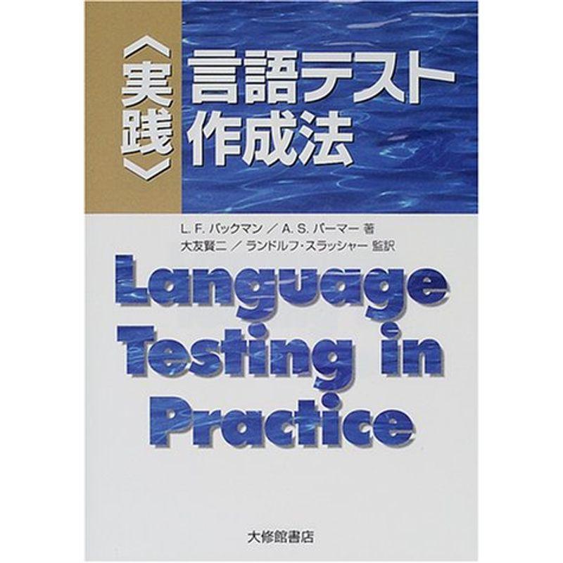 実践 言語テスト作成法