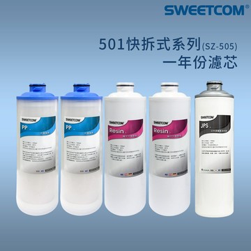 【思維康SWEETCOM】501快拆式大流量濾芯 適SZ-505機型 一年份組(5支)台灣製造