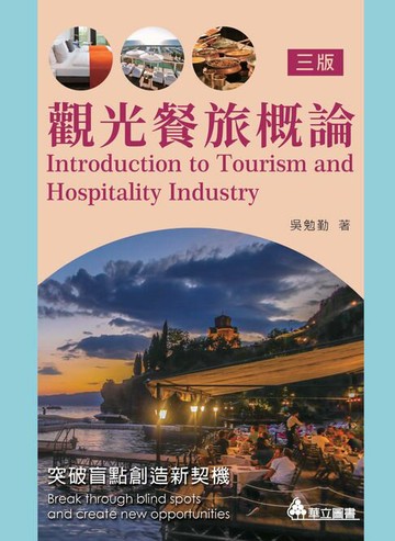 【電子書】觀光餐旅概論：突破盲點創造新契機