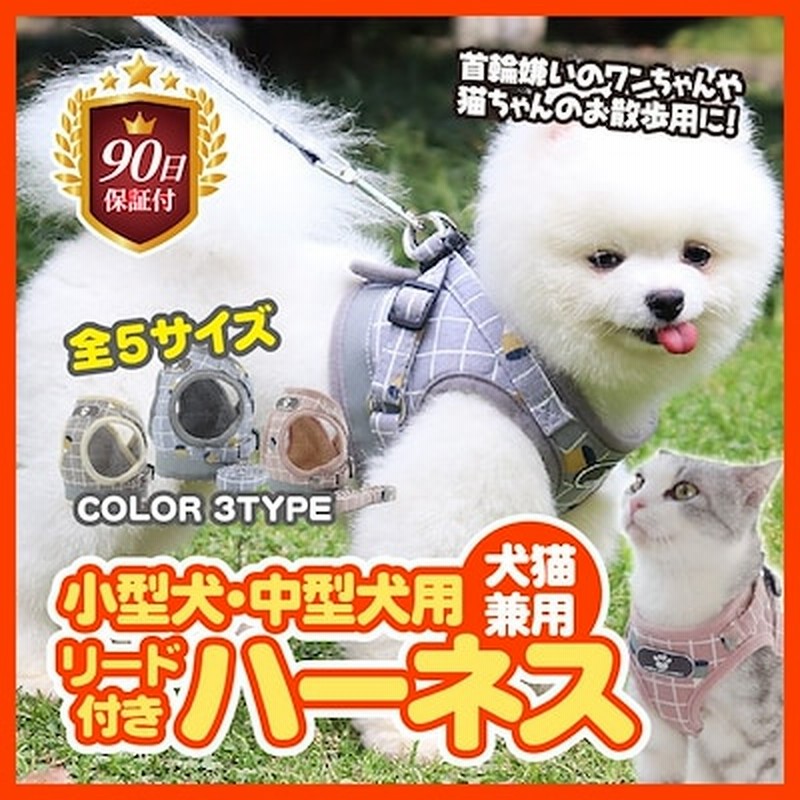 犬 ハーネス 犬用ハーネス リード付 かわいい おしゃれ 小型犬 中型犬 服 ウェアハーネス 脱げな 通販 Lineポイント最大get Lineショッピング