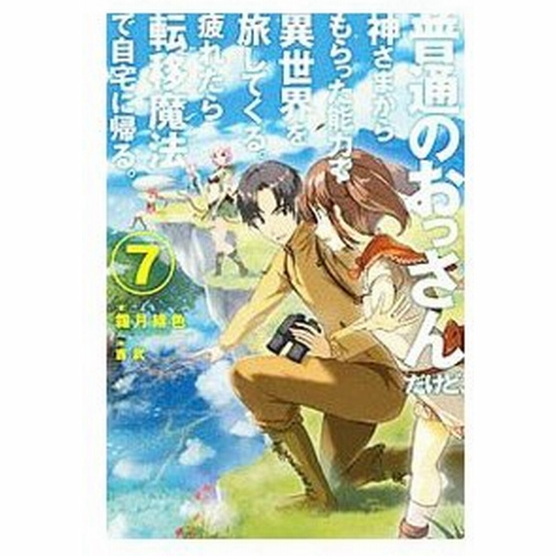 普通のおっさんだけど 神さまからもらった能力で異世界を旅してくる 疲れたら転移魔法で自宅に帰る ７ 霜月緋色 通販 Lineポイント最大0 5 Get Lineショッピング