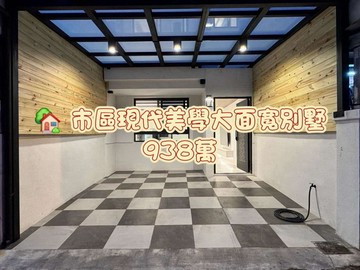 花蓮市區全新整理大面寬四房別墅｜花蓮縣花蓮市福光街