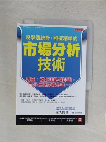 【書寶二手書T1／財經企管_X1P】沒學過統計，照樣精準的市場分析技術：專業，就是用數據說服…_佐久間俊一,  張智淵