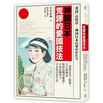 神國日本荒謬的愛國技法：一切都是為了勝利！文宣與雜誌如何為戰