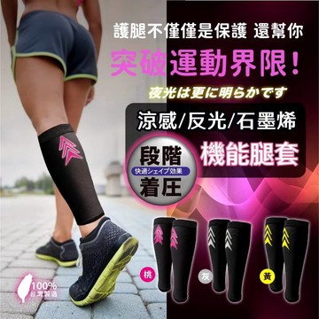 褲公主 台灣製造 AMISS 石墨烯涼感機能腿套 反光腿套 加壓腿套 涼感腿套 運動小腿套 久站剋星 壓力襪美腿襪328