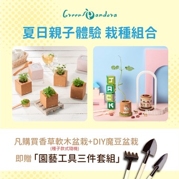 親子園地 自己動手做【Green Pandora】環保軟木香草盆栽(種子隨機)+環保軟木魔豆盆栽(魔豆款式隨機)+園藝工具三件組(贈品) DIY手作 親子 環保 植物 舒心 禮物DIY