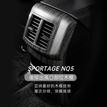 【實體門市】後排出風口裝飾蓋板 Sportage NQ5專用 木紋裝飾框 木模 起亞 NQ5 車内裝飾配件