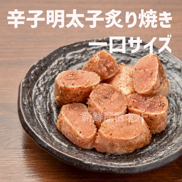 辛子明太子 炙り焼き 200g×３個 一口サイズ　