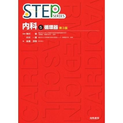 ＳＴＥＰ　内科　第３版(５) 循環器 ＳＴＥＰ　ＳＥＲＩＥＳ／高橋茂樹(著者),梅村敏,木村一雄