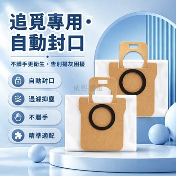 台灣出貨✨ 追覓掃地機器人集塵袋 S10 S20 X10 X20 專用耗材 高效過濾垃圾袋 吸塵器配件 適配多款機型