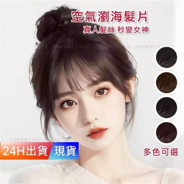 【空氣瀏海髮片】 真人髮絲 無痕瀏海髮片 擬真髮瀏海 空氣瀏海 接髮片 假髮髮片 假髮 H10453