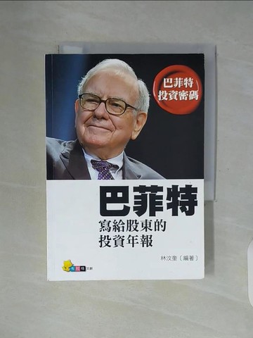 【書寶二手書T2／投資_WFY】巴菲特寫給股東的投資年報_林汶奎
