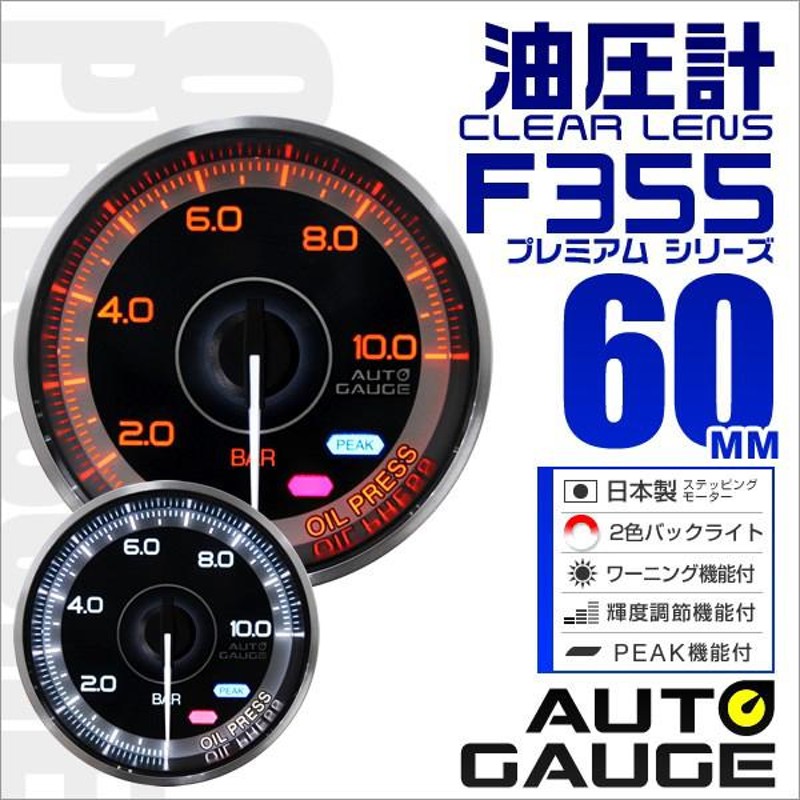 AUTOGAUGE オートゲージ 油圧計 メーター 60Φ 車用メーター 追加メーター 日本製 モーター ピークホールド機能付 車 F355シリーズ  | LINEブランドカタログ