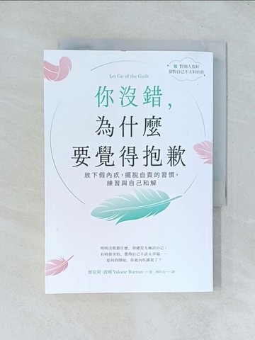 【書寶二手書T1／心理_TGQ】你沒錯，為什麼要覺得抱歉：放下假內疚，擺脫自責的習慣，練習與自己和解_薇拉莉．波頓, 林吟貞