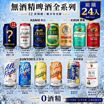 【甜園】無酒精啤酒 350mlx24瓶 Asahi、朝日、麒麟、三得利、suntory、龍馬、Sapporo、日本無酒精啤酒