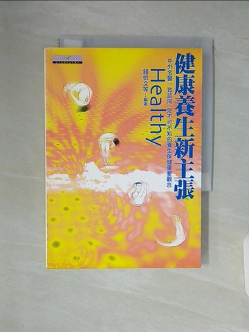 【書寶二手書T8／養生_WAL】健康養生新主張_錢伯文等