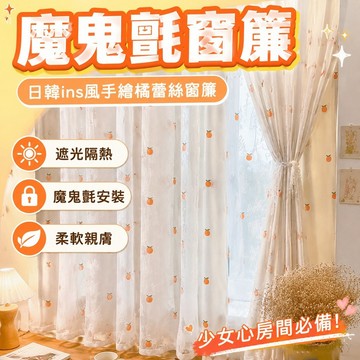 遮光窗簾 魔鬼氈窗簾 日韓ins風魔鬼氈窗簾手繪橘少女心蕾絲窗簾雙層家用飄窗臥室遮光 防曬窗簾