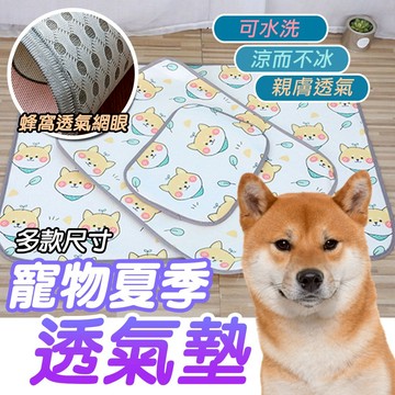 夏季寵物用品 親膚透氣 可水洗 可愛涼墊 透氣墊 涼感墊 寵物涼墊 貓狗睡毯 寵物透氣墊 蜂窩透氣網眼 涼而不冰