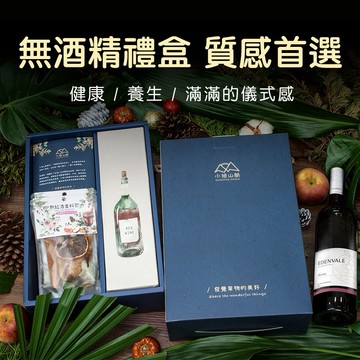 [快速出貨]【小旭山脈】無酒精葡萄飲+熱紅酒香料包禮盒