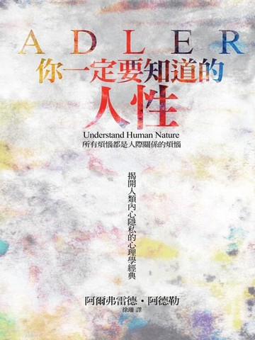 【電子書】你一定要知道的人性