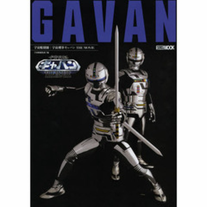 宇宙刑事ギャバンｔｈｅ ｍｏｖｉｅ 通販 Lineポイント最大2 0 Get Lineショッピング