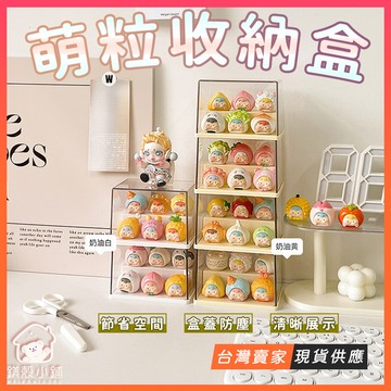 台灣現貨🔥可堆疊 萌粒收納盒 萌粒展示盒 泡泡萌粒 公仔收納 公仔展示 展示盒 樂高展示 透明收納盒 迷你公仔 扭蛋展