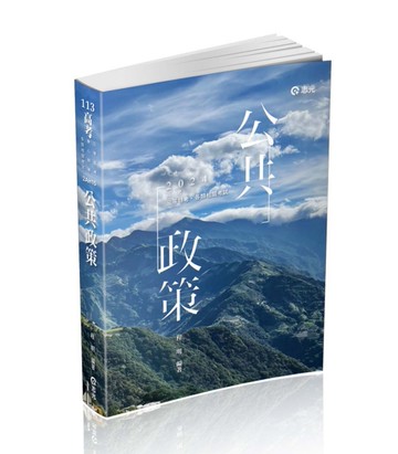 公共政策（高考、三等特考、研究所考試適用）[二手書_近全新]