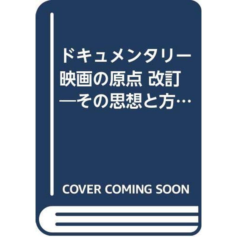 ドキュメンタリー映画の原点 改訂?その思想と方法