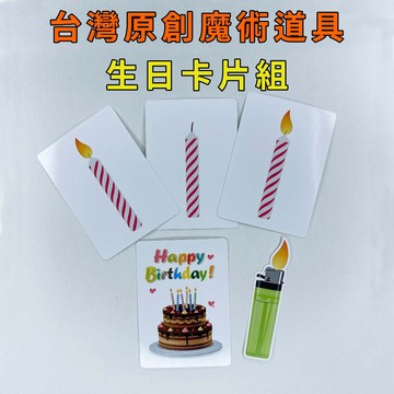 生日卡片組♠台灣原創魔術道具 兒童魔術 簡單易學 魔術社團 現貨秒發 魔術玩具【TW.Magic】