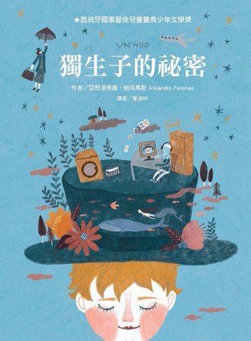獨生子的祕密[二手書_良好]