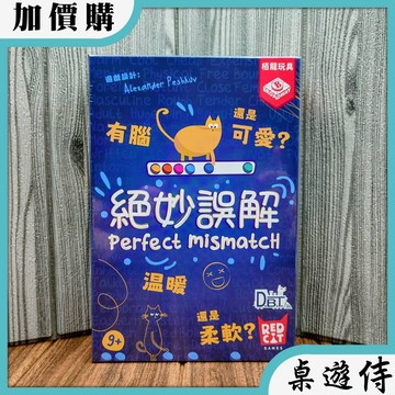 【桌遊侍】絕妙誤解《免運.再送充足牌套》正版實體店面快速出貨 派對遊戲.家庭桌遊.聚會桌遊.合作模式.競爭模式