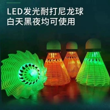 夜用羽毛球  尼龍球夜 光羽毛球耐用防風發光塑料打不爛夜間戶外