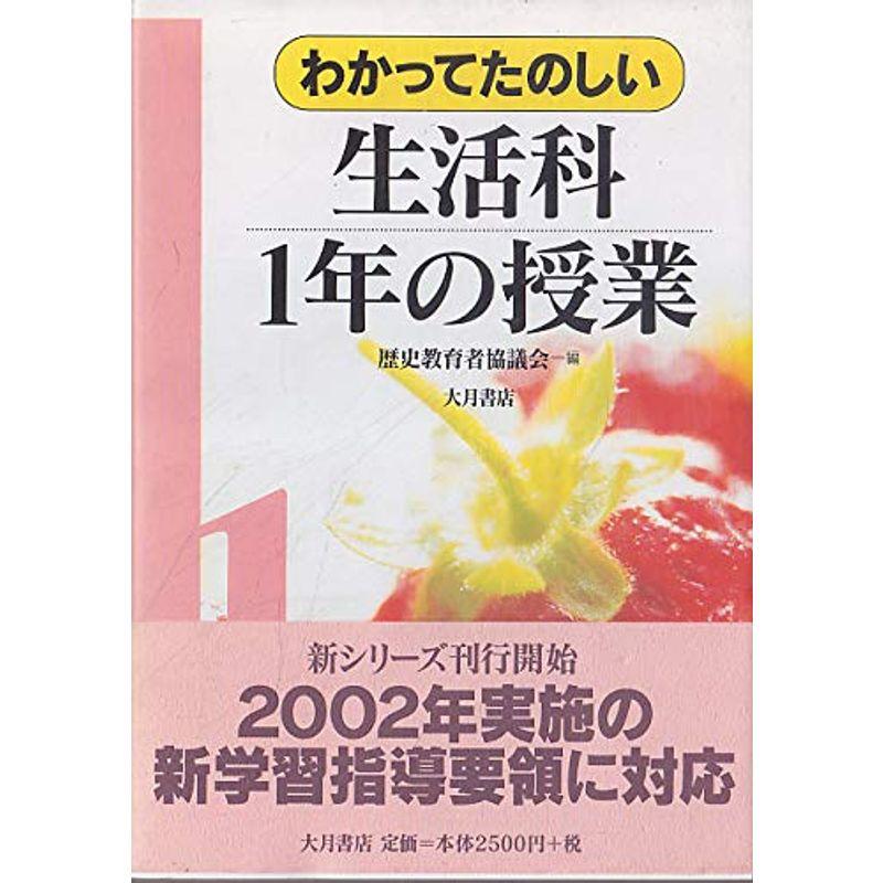 わかってたのしい生活科1年の授業