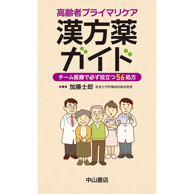 高齢者プライマリケア漢方薬ガイド チーム医療で必ず役立つ56処方