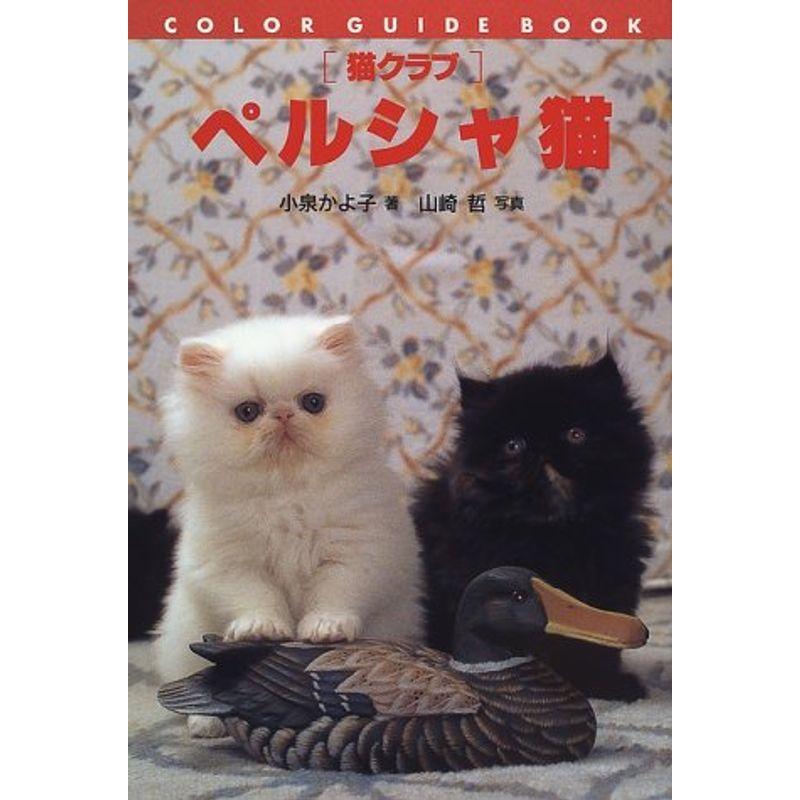 猫クラブ ペルシャ猫 (カラー・ガイド・ブック)