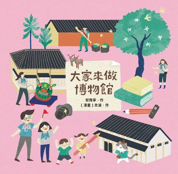 【電子書】大家來做博物館