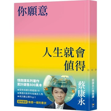你願意，人生就會值得【像畫一樣的書衣・週年限定】：蔡康永的情商課3／蔡康永『魔法書店』