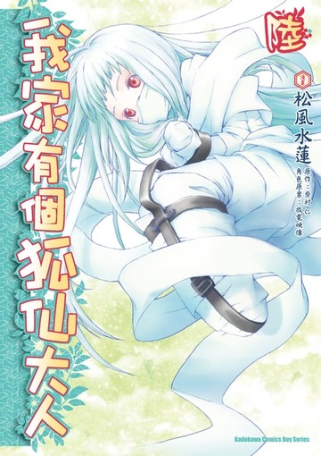 【電子書】我家有個狐仙大人 (6)