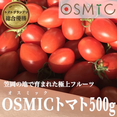 高糖度ミニトマト「OSMICトマト(オスミックトマト)500g」A-187a