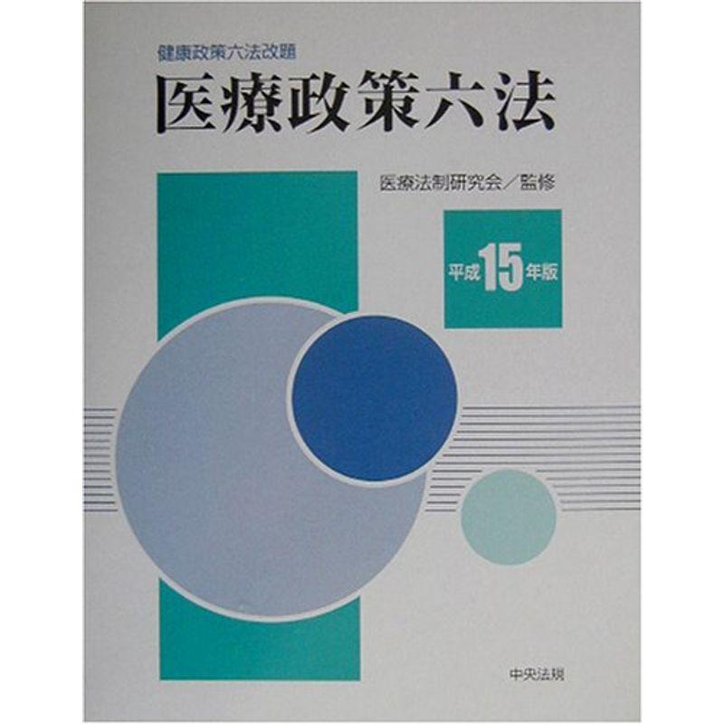 医療政策六法〈平成15年版〉