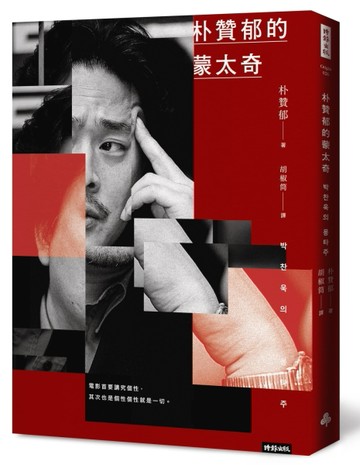 朴贊郁的蒙太奇：韓國電影大師朴贊郁首部親筆著作【二手書_全新】TAAZE讀冊生活