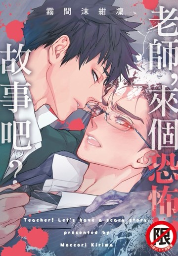 老師，來個恐怖故事吧？（全）[二手書_良好]