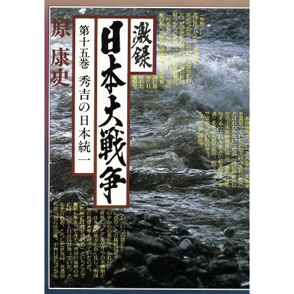 激録　日本大戦争(第十五巻) 秀吉の日本統一／原康史(著者)