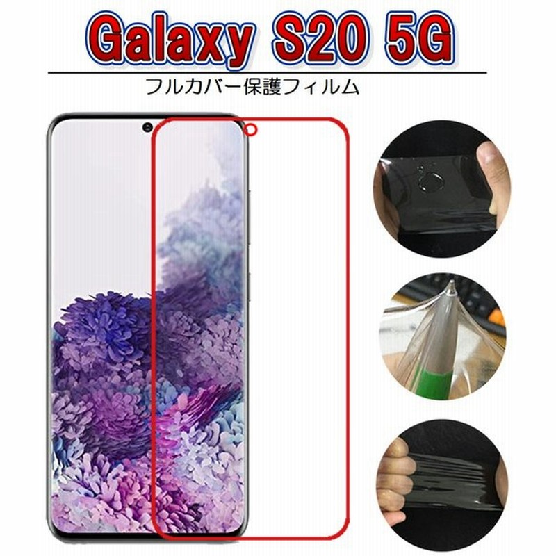 Galaxy S 5g フルカバー 3d 自己修復する液晶保護フィルム 全面保護 曲面保護可 衝撃吸収 Tpu素材 Sc 51a Scg01 Docomo Au 通販 Lineポイント最大get Lineショッピング